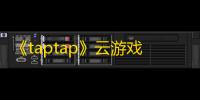 《taptap》云游戏添加到桌面方法