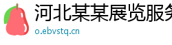 河北某某展览服务教育中心